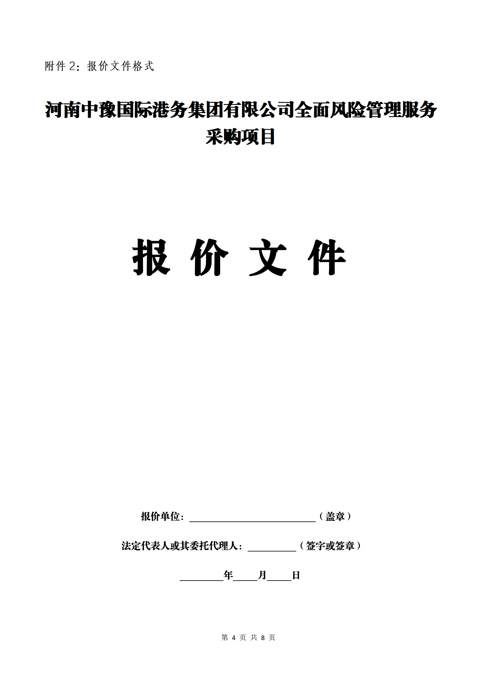 河南中豫国际港务集团有限公司全面风险管理服务采购项目询价邀请公告_04.png
