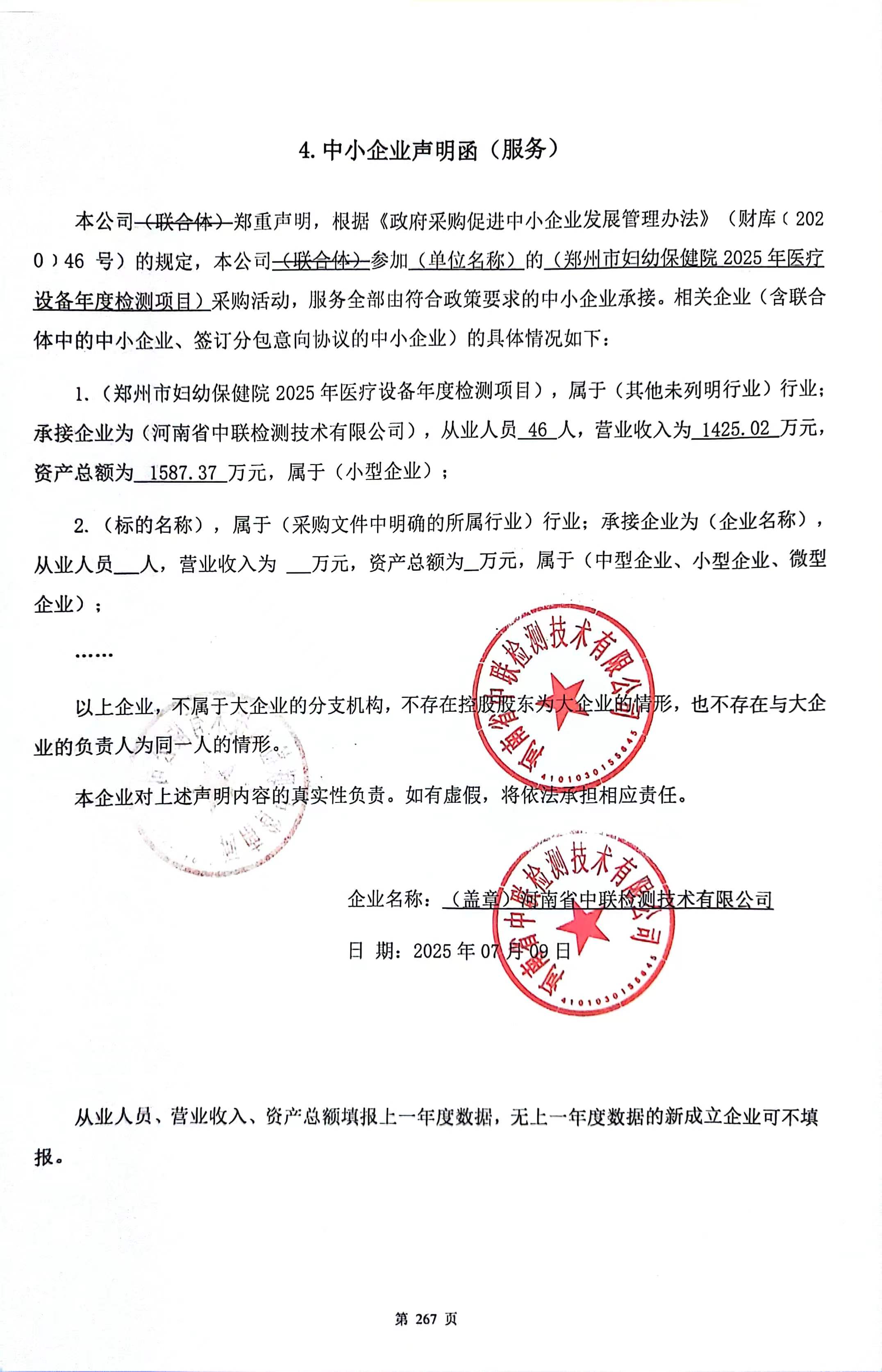 设备检测中小企业声明函.jpg