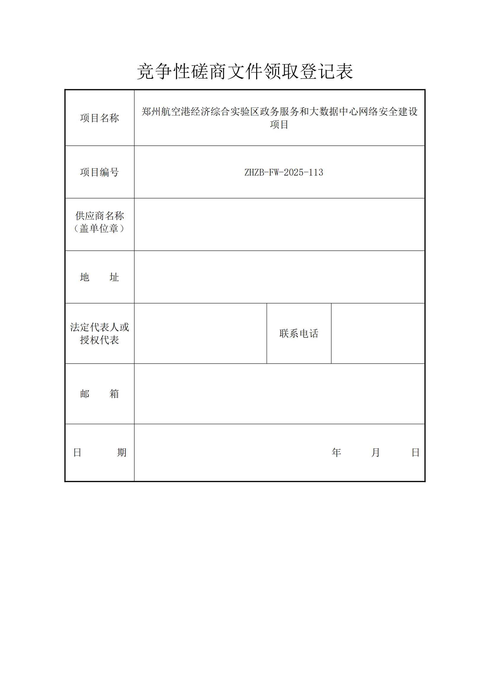 网络建设项目--竞争性磋商文件领取登记表_00.jpg 网络建设项目--竞争性磋商文件领取登记表_00.jpg